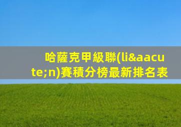 哈薩克甲級聯(lián)賽積分榜最新排名表