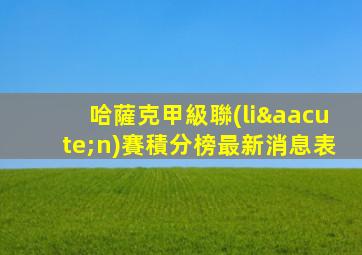 哈薩克甲級聯(lián)賽積分榜最新消息表
