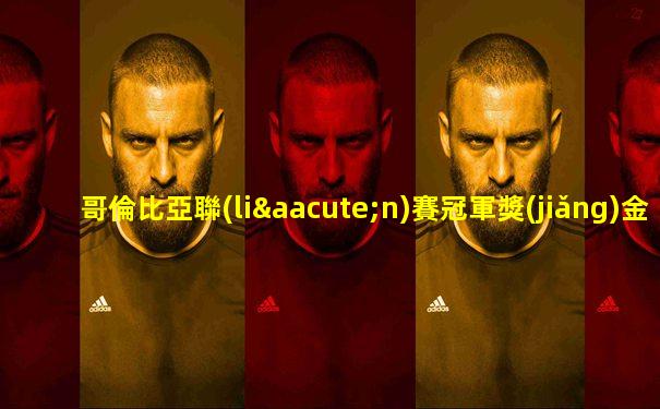 哥倫比亞聯(lián)賽冠軍獎(jiǎng)金多少
