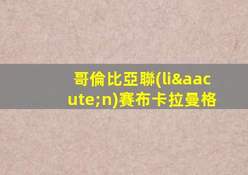 哥倫比亞聯(lián)賽布卡拉曼格