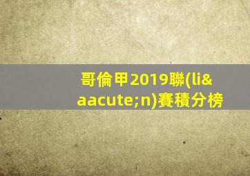 哥倫甲2019聯(lián)賽積分榜
