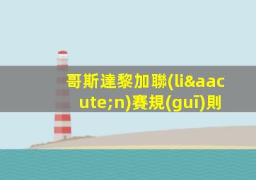 哥斯達黎加聯(lián)賽規(guī)則