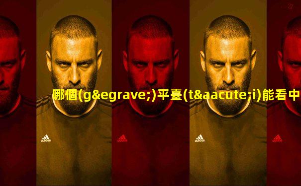 哪個(gè)平臺(tái)能看中超直播