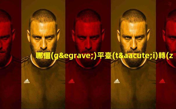 哪個(gè)平臺(tái)轉(zhuǎn)播意甲