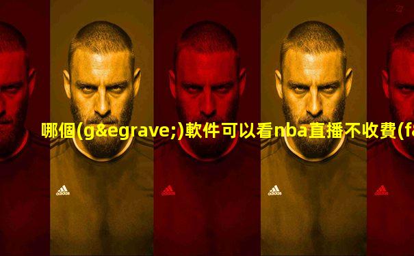 哪個(gè)軟件可以看nba直播不收費(fèi)的