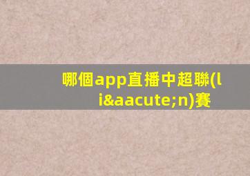 哪個app直播中超聯(lián)賽