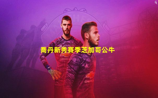 喬丹新秀賽季芝加哥公牛