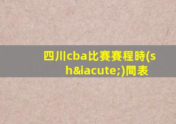 四川cba比賽賽程時(shí)間表