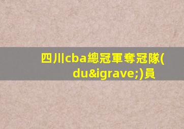 四川cba總冠軍奪冠隊(duì)員