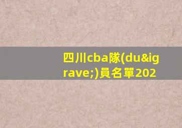 四川cba隊(duì)員名單202