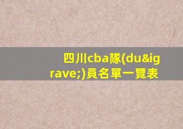 四川cba隊(duì)員名單一覽表