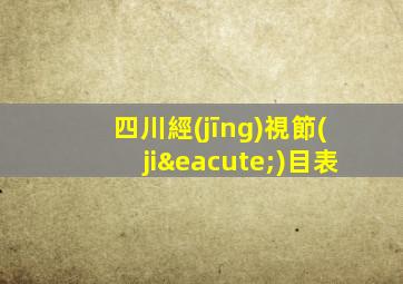 四川經(jīng)視節(jié)目表