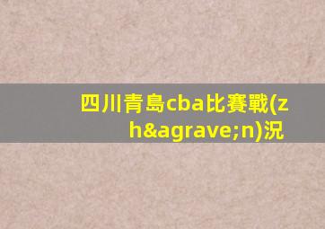 四川青島cba比賽戰(zhàn)況