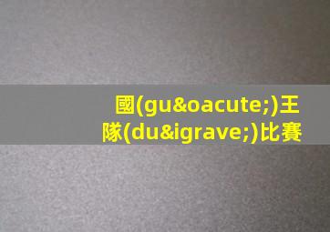 國(guó)王隊(duì)比賽