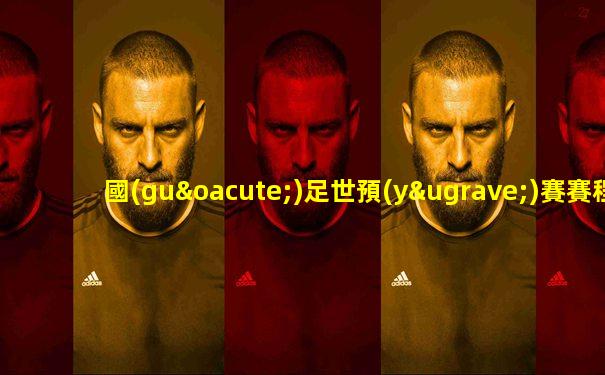 國(guó)足世預(yù)賽賽程
