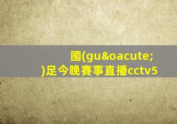 國(guó)足今晚賽事直播cctv5