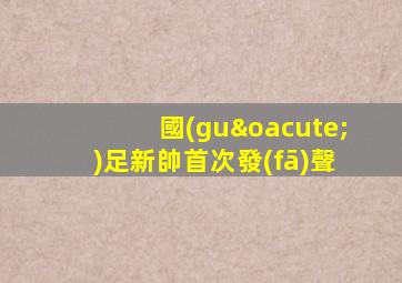 國(guó)足新帥首次發(fā)聲