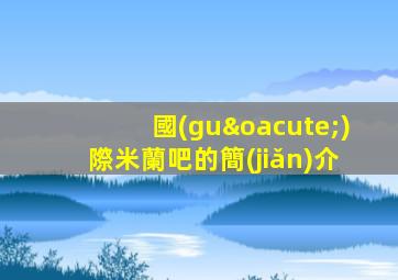 國(guó)際米蘭吧的簡(jiǎn)介