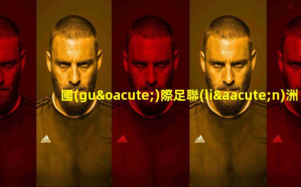 國(guó)際足聯(lián)洲際杯2024