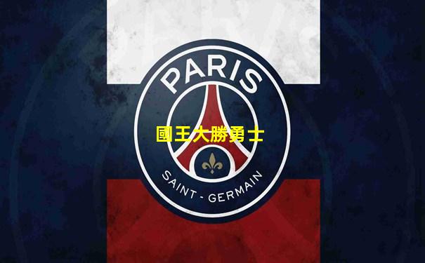 國王大勝勇士