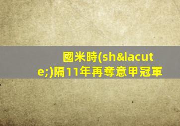 國米時(shí)隔11年再奪意甲冠軍