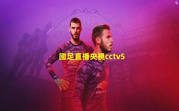 國足直播央視cctv5