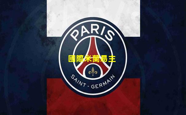 國際米蘭易主