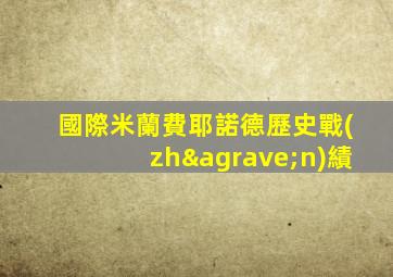 國際米蘭費耶諾德歷史戰(zhàn)績