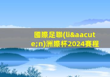 國際足聯(lián)洲際杯2024賽程