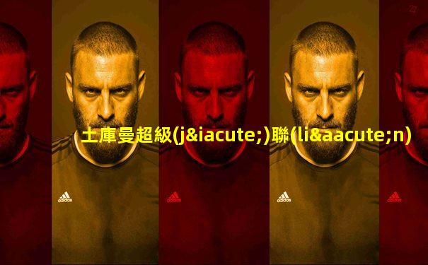 土庫曼超級(jí)聯(lián)賽賽程安排時(shí)間表最新