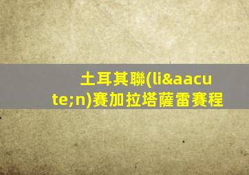 土耳其聯(lián)賽加拉塔薩雷賽程