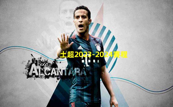 土超2023-2024賽程