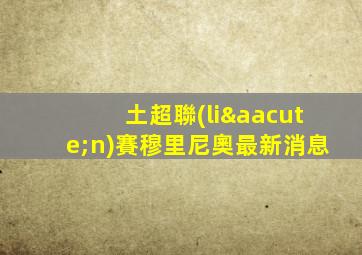 土超聯(lián)賽穆里尼奧最新消息