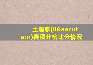 土超聯(lián)賽積分榜比分情況