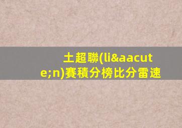 土超聯(lián)賽積分榜比分雷速