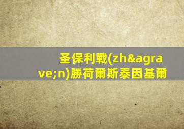 圣保利戰(zhàn)勝荷爾斯泰因基爾