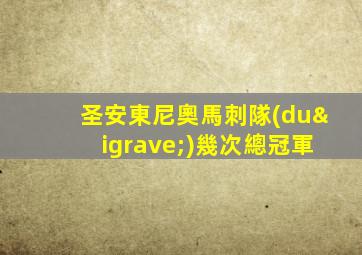 圣安東尼奧馬刺隊(duì)幾次總冠軍