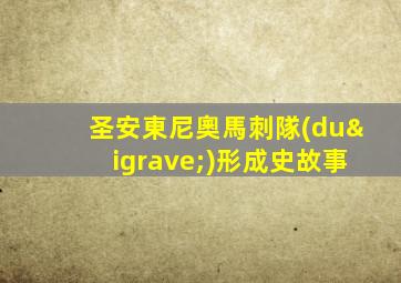 圣安東尼奧馬刺隊(duì)形成史故事