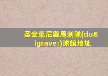 圣安東尼奧馬刺隊(duì)球館地址