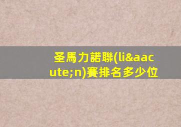 圣馬力諾聯(lián)賽排名多少位