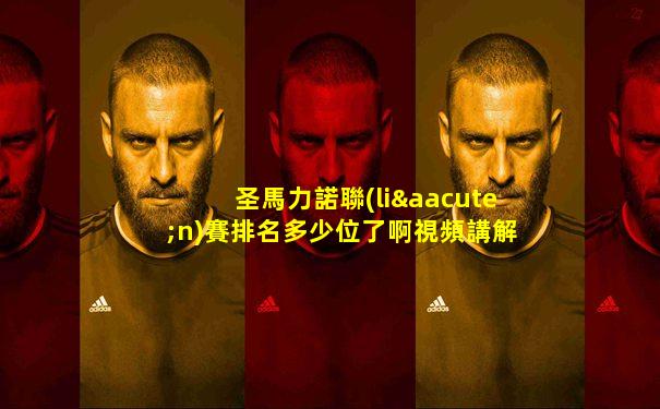 圣馬力諾聯(lián)賽排名多少位了啊視頻講解