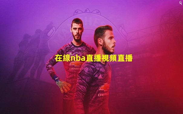 在線nba直播視頻直播