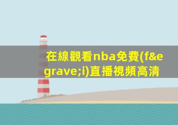 在線觀看nba免費(fèi)直播視頻高清