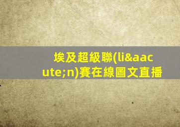 埃及超級聯(lián)賽在線圖文直播