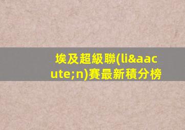埃及超級聯(lián)賽最新積分榜