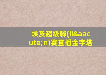 埃及超級聯(lián)賽直播金字塔