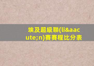 埃及超級聯(lián)賽賽程比分表
