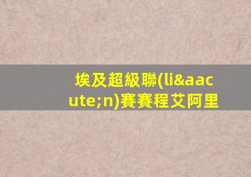 埃及超級聯(lián)賽賽程艾阿里