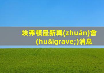 埃弗頓最新轉(zhuǎn)會(huì)消息