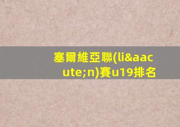 塞爾維亞聯(lián)賽u19排名